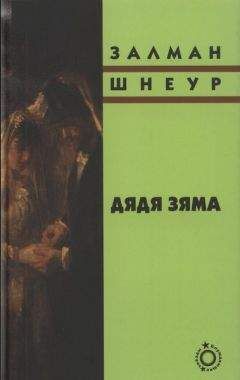 Залман Шнеур - Дядя Зяма - <a href=