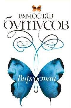 Вячеслав Бутусов - Виргостан - <a href=