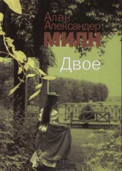 Алан Милн - Двое - <a href=
