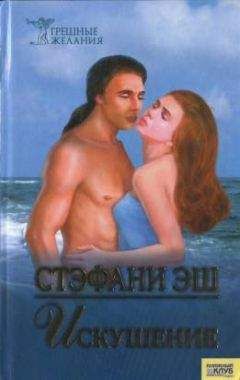 Стэфани Эш - Искушение - <a href=