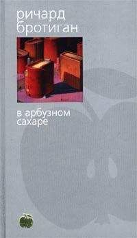Ричард Бротиган - В арбузном сахаре - <a href=
