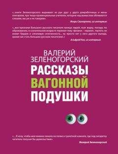 Валерий Зеленогорский - Рассказы вагонной подушки - <a href=