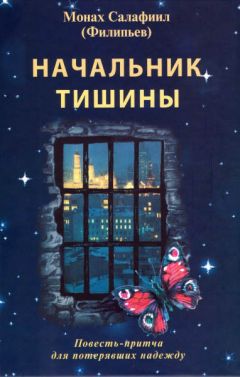 Всеволод Филипьев - Начальник тишины - <a href=