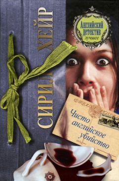 Сирил Хейр - Чисто английское убийство - <a href=