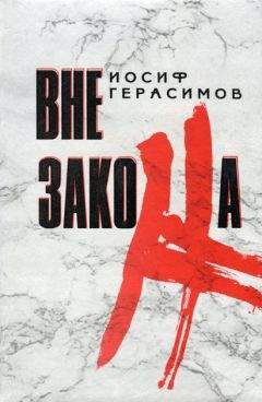 Иосиф Герасимов - Вне закона - <a href=