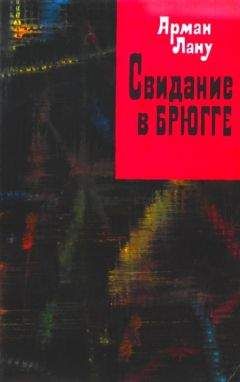 Арман Лану - Свидание в Брюгге - <a href=