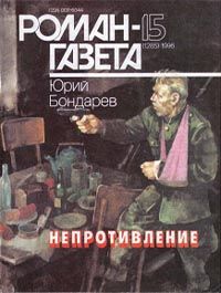 Юрий Бондарев - Непротивление - <a href=
