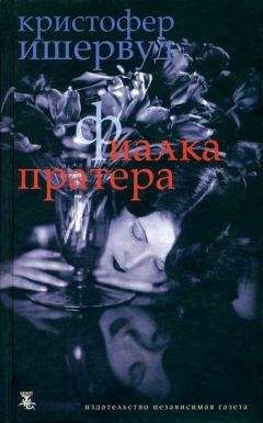 Кристофер Ишервуд - Фиалка Пратера - <a href=