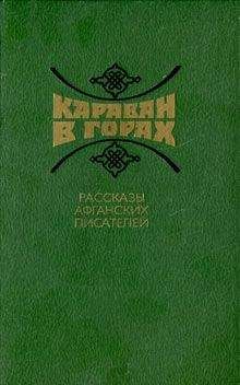 Зарин Андзор - Караван в горах. Рассказы афганских писателей - <a href=