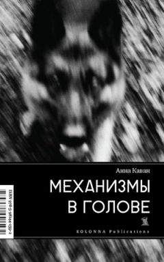 Анна Каван - Механизмы в голове - <a href=