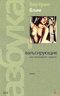 Бертран Блие - Вальсирующие, или Похождения чудаков - <a href=