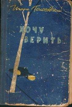 Игорь Голосовский - Хочу верить… - <a href=