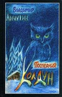 Владимир Личутин - Сон золотой (книга переживаний) - <a href=