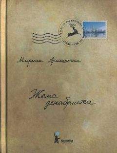 Марина Аромштан - Жена декабриста - <a href=