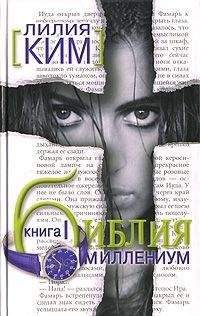 Лилия Курпатова-Ким - Библия-Миллениум. Книга 1 - <a href=