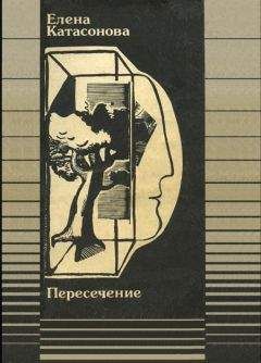 Елена Катасонова - Пересечение - <a href=