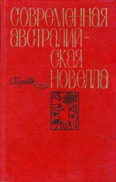 Дональд Стюарт - Современная австралийская новелла - <a href=