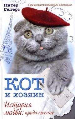 Питер Гитерс - Кот и хозяин. История любви. Продолжение - <a href=