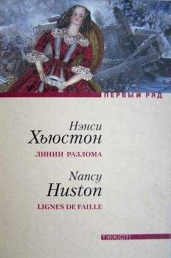 Нэнси Хьюстон - Линии разлома - <a href=
