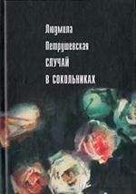 Людмила Петрушевская - Случай в Сокольниках (сборник) - <a href=