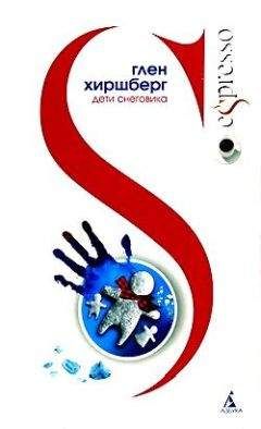 Глен Хиршберг - Дети Снеговика - <a href=