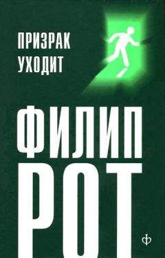 Филип Рот - Призрак уходит - <a href=