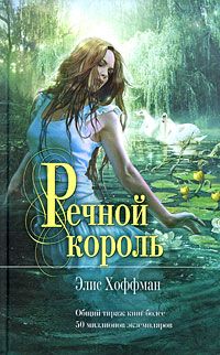 Элис Хоффман - Речной король - <a href=