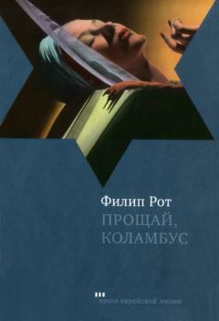 Филип Рот - Прощай, Колумбус и пять рассказов - <a href=