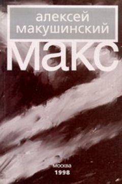 Алексей Макушинский - Макс - <a href=