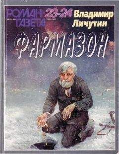 Владимир Личутин - Фармазон - <a href=