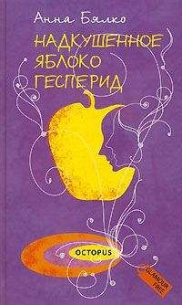 Анна Бялко - Надкушенное яблоко Гесперид - <a href=