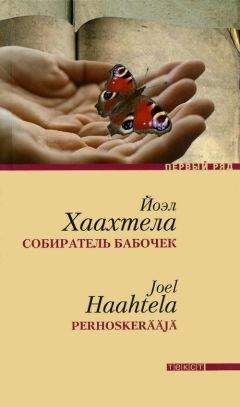 Йоэл Хаахтела - Собиратель бабочек - <a href=