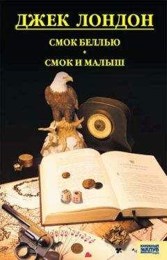 Джек Лондон - Cмок Беллью. Смок и Малыш. Принцесса - <a href=