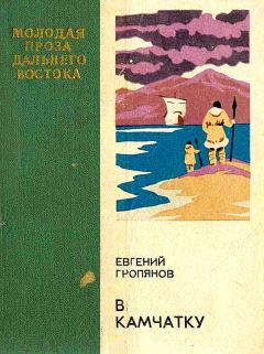 Евгений Гропянов - В Камчатку - <a href=