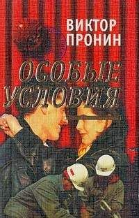 Виктор Пронин - Особые условия - <a href=
