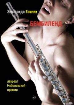 Эльфрида Елинек - Бембиленд. Вавилон. - <a href=