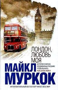 Майкл Муркок - Лондон, любовь моя - <a href=