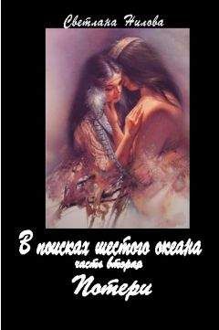Светлана Нилова - Потери - <a href=