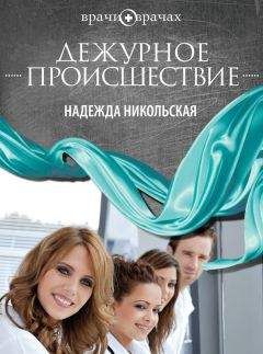 Надежда Никольская - Дежурное происшествие - <a href=