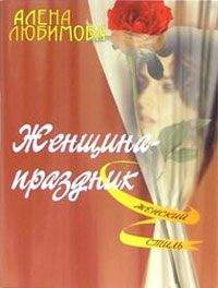 Алена Любимова - Женщина – праздник - <a href=