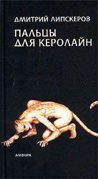 Дмитрий Липскеров - Пальцы для Керолайн - <a href=