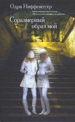 Одри Ниффенеггер - Соразмерный образ мой - <a href=
