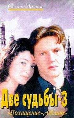 Семен Малков - Обман - <a href=