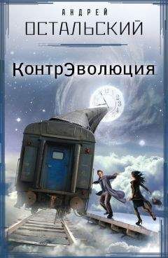 Андрей Остальский - КонтрЭволюция - <a href=