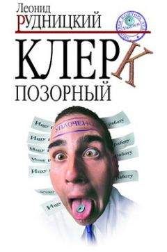Леонид Рудницкий - Клерк позорный - <a href=