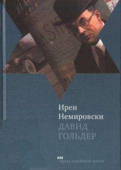 Ирен Немировски - Давид Гольдер - <a href=