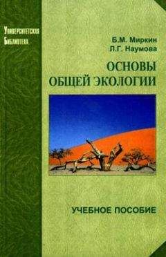 Л. Наумова - Основы общей экологии - <a href=