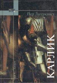 Пер Лагерквист - Карлик - <a href=