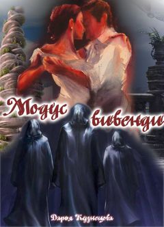 Дарья Кузнецова - Модус вивенди