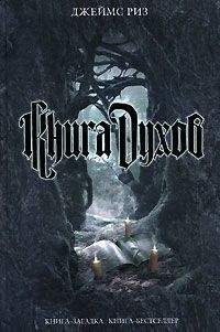 Джеймс Риз - Книга духов - <a href=